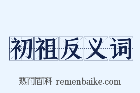 初祖反义词是什么意思的图片